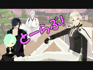 【MMD刀剣乱舞】とーらぶ！第二話(てーきゅうパロ)【MMD紙芝居】