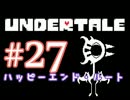 【日刊Undertale】OLが地下世界の引きこもりから脱出する#27【真研究所】