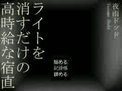 省エネ系ホラー「ライトを消すだけの高時給な宿直」実況プレイ