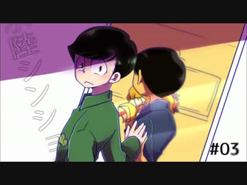 【おそ松さん】水陸シンショク#03【偽実況】