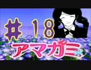 【アマガミ】最も魅力的な女性編♯18