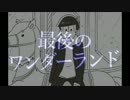 【おそ松さん人力】最後/のワ/ンダ/ーラ/ンド