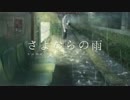 さよならの雨/feat.IA