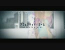 【にしなにか】アフェクテッド・ガール　【歌ってみた】