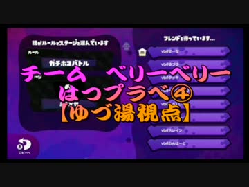 Splatoonチーム"very berry"初プラべ④【ゆづ湯視点】