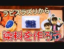 【目指せスティーブ】ラピスラズリから染料をつくろう！【リアルクラフト】