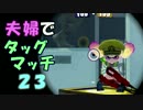 【夫婦実況】ディナー後のコーヒータイムに[タッグマッチ]Part23(エリア)