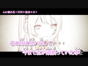 【ニコカラ】心に眠る花【On Vocal】