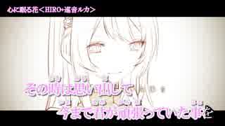 【ニコカラ】心に眠る花【Off Vocal】