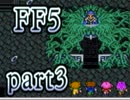【FF5】放浪する青年が光の戦士になる【実況】 part3