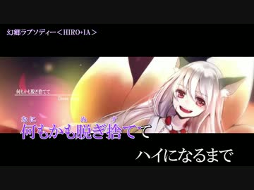【ニコカラ】幻郷ラプソディー【On Vocal】
