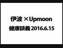 伊波×Upmoon 健康談義 2016.6.15 (其の弐)