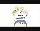 藤漫ｐ　musicラジオ　第五回目