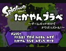 [Splatoon]たかやんプラベ～ゲームパッドだけでナワバリバトル！～