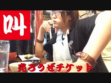 わんこそば611杯食べないとライブチケット売ったらダメ〜番外編〜