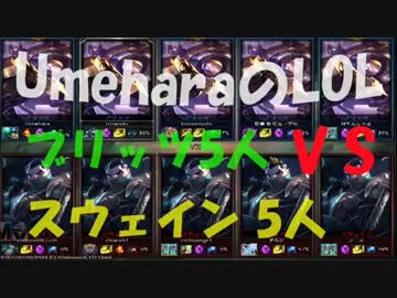 【UmeharaのLOL】ブリッツ5人VSスウェイン5人【  ワンフォーオール】