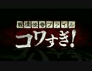 ホモと見るコワすぎィ！予告集