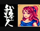 【実況】 StardewValley で我逢人 ＃６０【ver1.07】