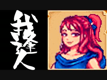 【実況】 StardewValley で我逢人 ＃６０【ver1.07】