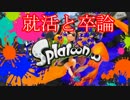 就活と卒論から逃げたい男のスプラトゥーン　【実況】part10