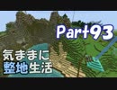 【Minecraft】気ままに整地生活Part93【ゆっくり実況】