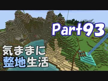 【Minecraft】気ままに整地生活Part93【ゆっくり実況】