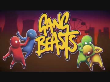 まるでやる気ゼロなスマブラGang Beastsをみんなで実況プレイ(前半)