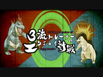 【ポケモンORAS】3流トレーナーのエンジョイ対戦ORAS編19