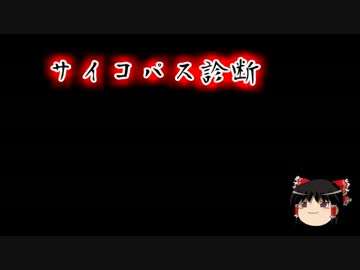 【ゆっくり問答】サイコパス診断【PSYCHO-PATH】死