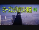 【ミラーズエッジカタリスト実況】　走って走って落ちる #8