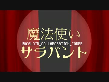 【ボカロカバー】魔法使いサラバント【SoundHorizon】