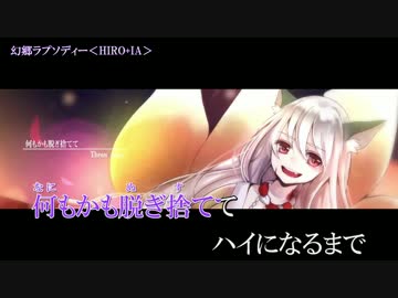 【ニコカラ】幻郷ラプソディー【Off Vocal】