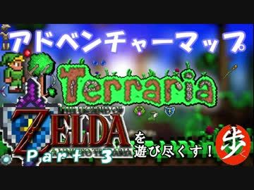 [Terraria+Zelda]ゼルダの伝説マップを遊び尽くす　Part ３　[ゆっくり実況]