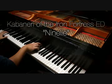 甲鉄城のカバネリ ED - Ninelie　弾いてみた