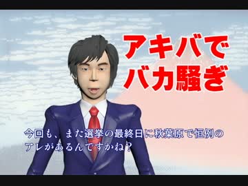 また安倍信者のエセ保守達がアキバで大騒ぎするのか？