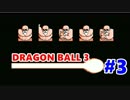 【実況】詰んだらやり直し！ドラゴンボール3悟空伝をプレイ 三星球