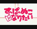 =^子^= すーぱーぬこになりたい 歌ってみた 。