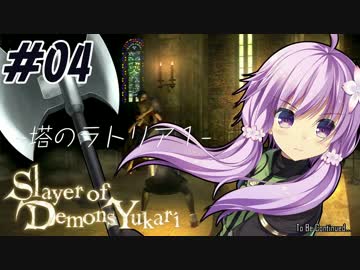 【デモンズソウル】Slayer of Demons Yukari #04
