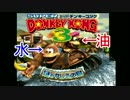 【実況】全く噛み合わない水と油な関係の二人がドンキーコング3　part16