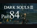 【DARK SOULSⅢ】我、火の無き灰となりて【初見実況】part.84