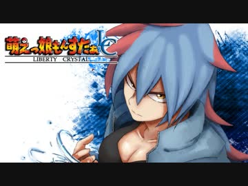 【実況】萌えもん-Liberty Crystal-ってなんぞ？　その15