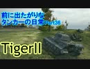 【WoT】前に出たがりなタンカーの日常Part36【TigerⅡ】