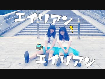 エイリアンエイリアン　踊ってみた【TEAM3.26】