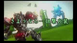 【遊撃実装】 狙撃兵装 サヨナラ 【特別企画】