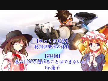 【ゆっくり実況】秘封倶楽部の休日Part4(オーバーウォッチ編)