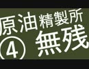 Factorio さくっと工場長ダイジェスト 第４回