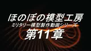 ミリタリー模型製作動画シリーズ　第11章　VK4502PV