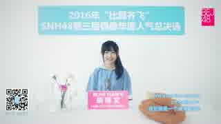 【SNH48】胡博文（なみちゃん）第3回選抜総選挙政見放送字幕付バージョン