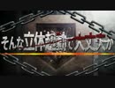 そんな立体起動で大丈夫か？ＰＡＲＴ9