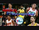 【NBA2k16】MyLeague再建　76ers編